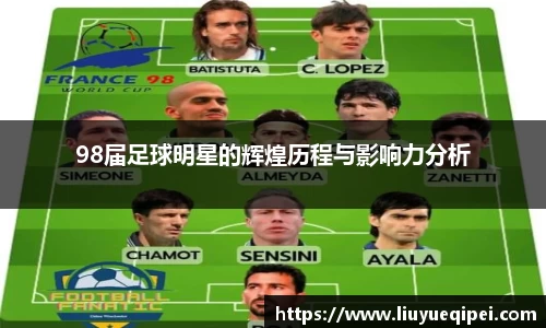 98届足球明星的辉煌历程与影响力分析