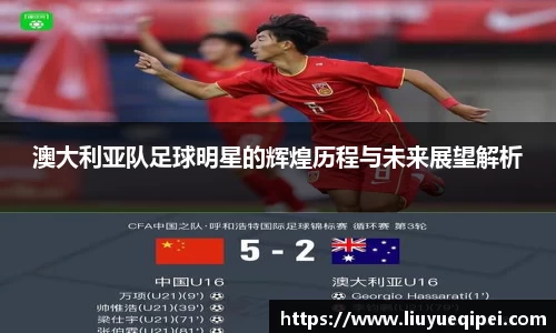 澳大利亚队足球明星的辉煌历程与未来展望解析