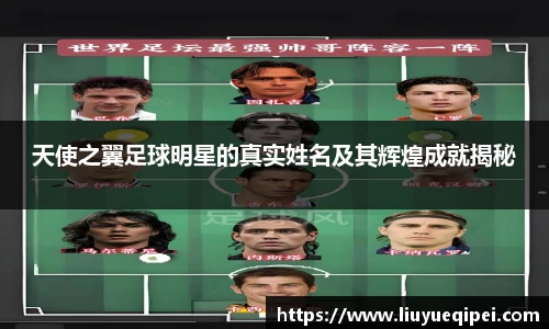 天使之翼足球明星的真实姓名及其辉煌成就揭秘