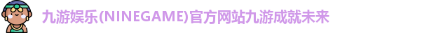 九游娱乐